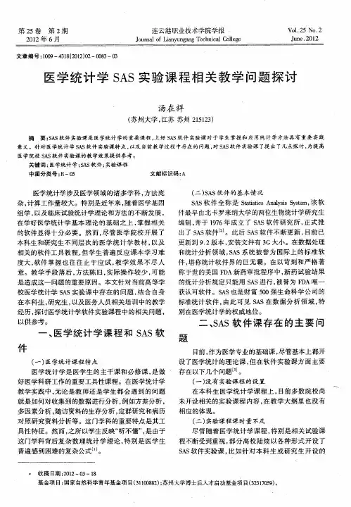 医学统计学SAS实验课程相关教学问题探讨