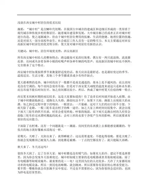 [中村,西安城,优劣]浅谈在西安城中村居住的优劣比较