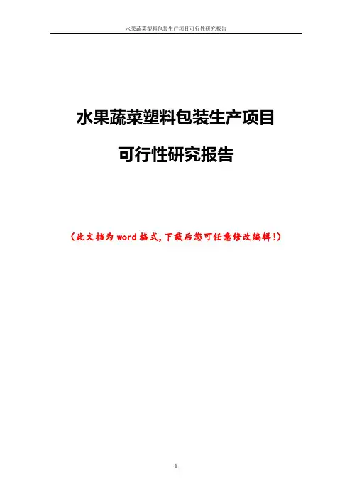水果蔬菜塑料包装生产项目可行性研究报告