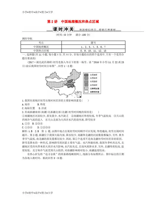 配套K122019届高考地理一轮复习 第四部分 区域地理 第2讲 中国地理概况和热点区域练习 新人教