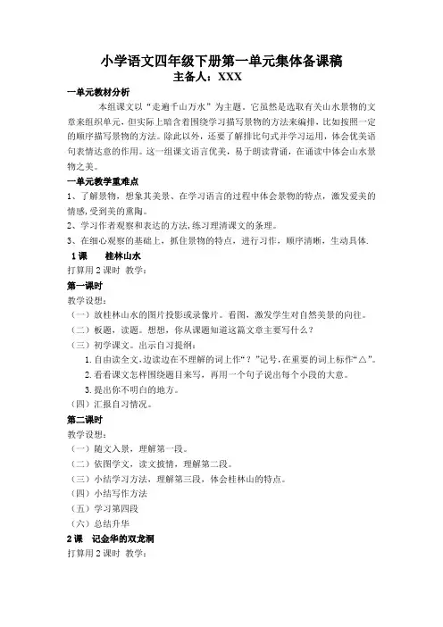 小学语文四年级下册第一二单元教材解读