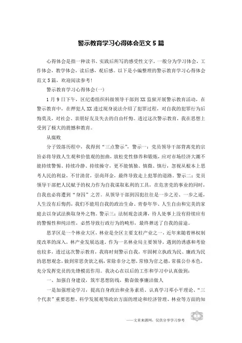 警示教育学习心得体会范文5篇
