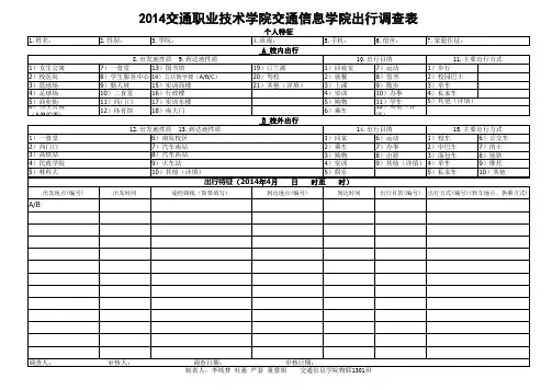 交通出行调查表