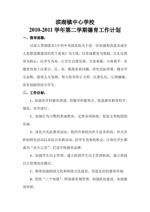 2010-11下德育工作计划