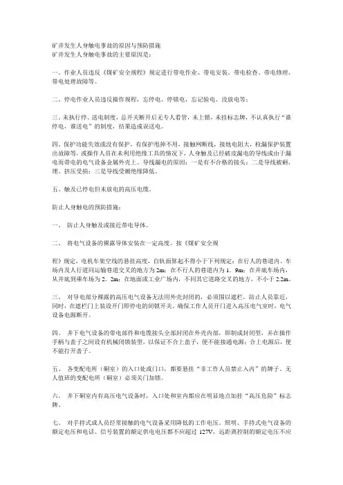 矿井发生人身触电事故的原因与预防措施