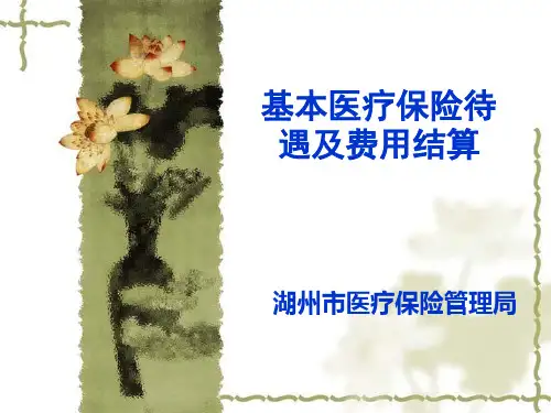 基本医疗保险待遇及费用结算医院教材