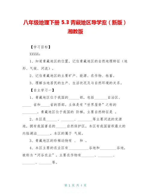 八年级地理下册 5.3 青藏地区导学案(新版)湘教版