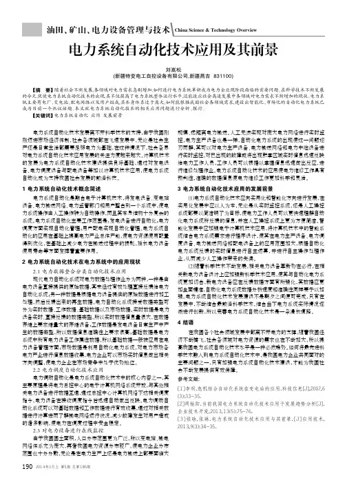 电力系统自动化技术应用及其前景