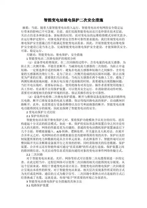 智能变电站继电保护二次安全措施