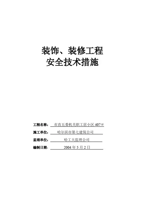 装饰装修安全技术措施