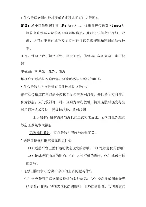 遥感导论复习题及答案
