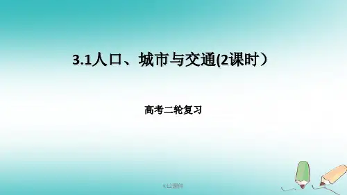 高考地理二轮复习 人文地理 3.1 人口、城市与交通(2课时)课件