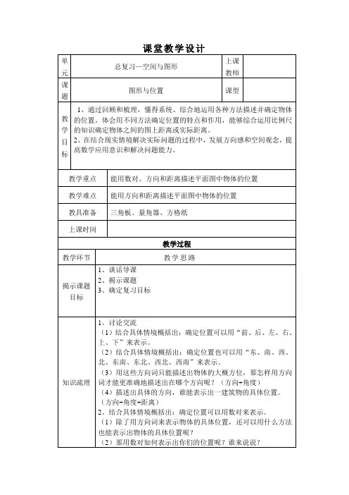 北师大版小学六年级数学下册图形与位置教学设计