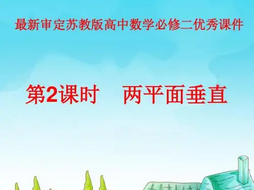 2015-2016年最新审定苏教版高中数学必修二第2课时两平面垂直(优秀课件)