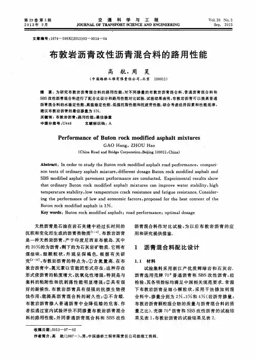 布敦岩沥青改性沥青混合料的路用性能