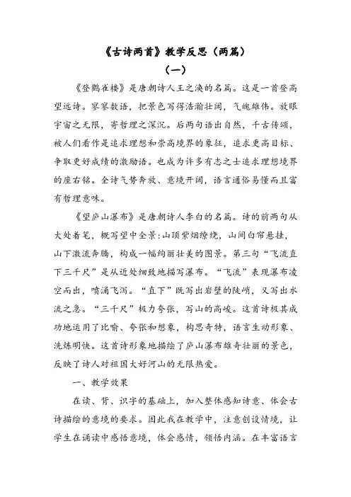 部编版语文二年级上册古诗二首教学反思(两篇)