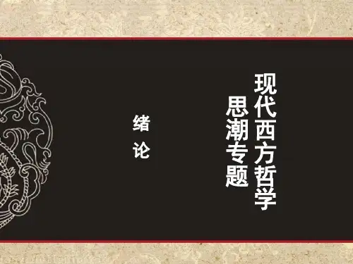 绪论现代西方哲学思潮专题教学课件