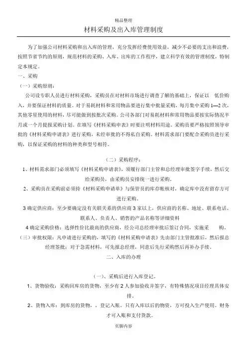 材料采购及出入库管理制度 2