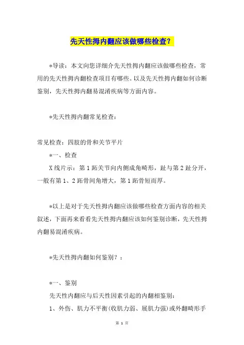 先天性拇内翻应该做哪些检查？