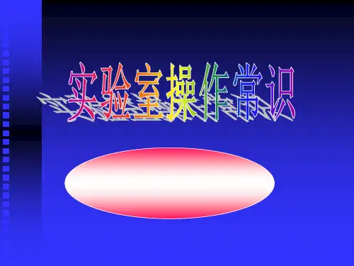 化验员培训课件
