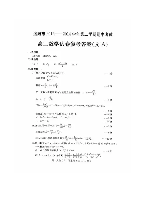洛阳市2013-2014学年第二学期期中考试高二文科数学(A)答案