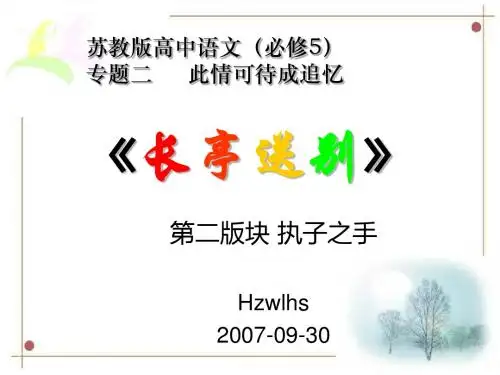 苏教版高中语文(必修5)《长亭送别》 课件 苏教版 .ppt