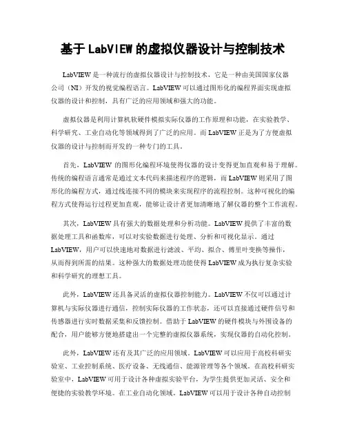 基于LabVIEW的虚拟仪器设计与控制技术
