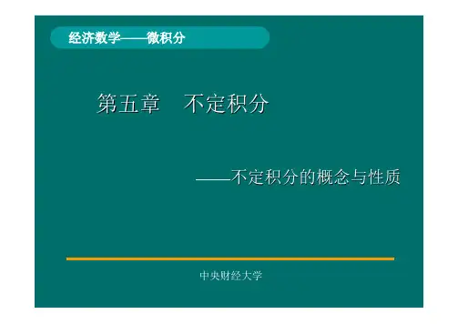 高等数学 第五章 第1节 不定积分的概念与性质(中央财经大学)