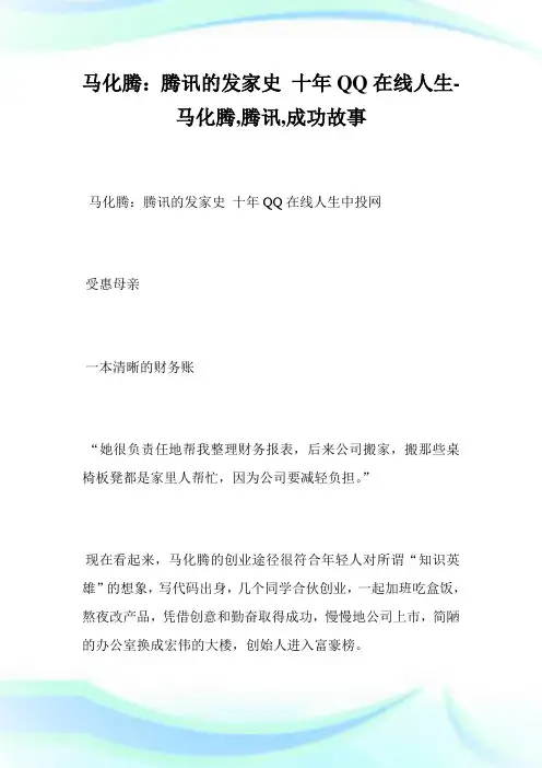 马化腾：腾讯的发家史10年QQ在线人生-马化腾,腾讯,成功故事完整篇.doc