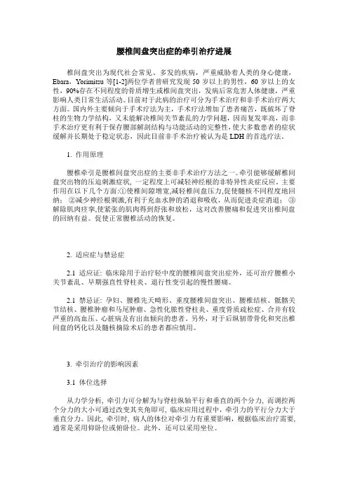 腰椎间盘突出症的牵引治疗进展