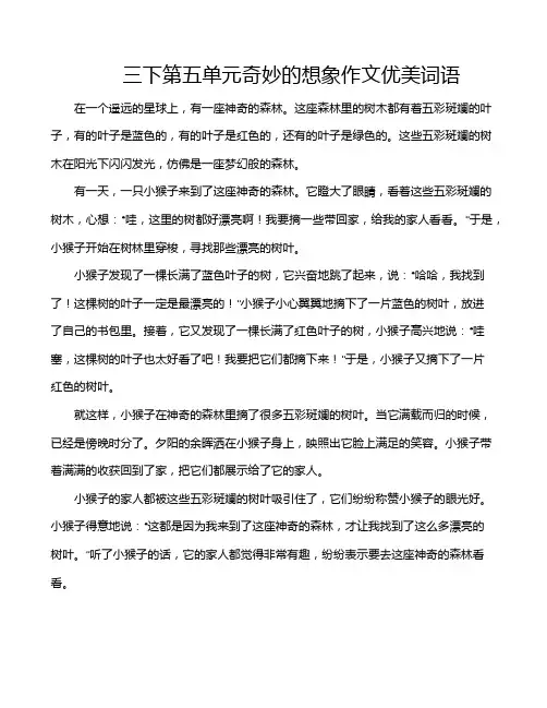 三下第五单元奇妙的想象作文优美词语