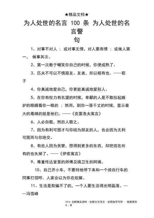 为人处世的名言100条为人处世的名言警句