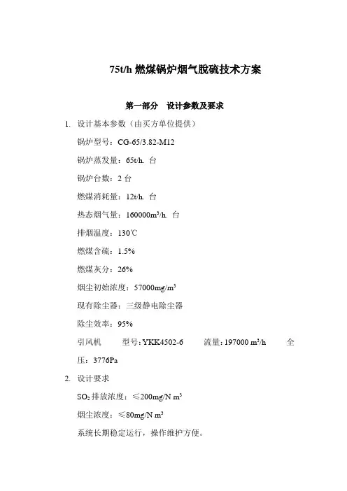 我公司75t锅炉烟气脱硫设计方案