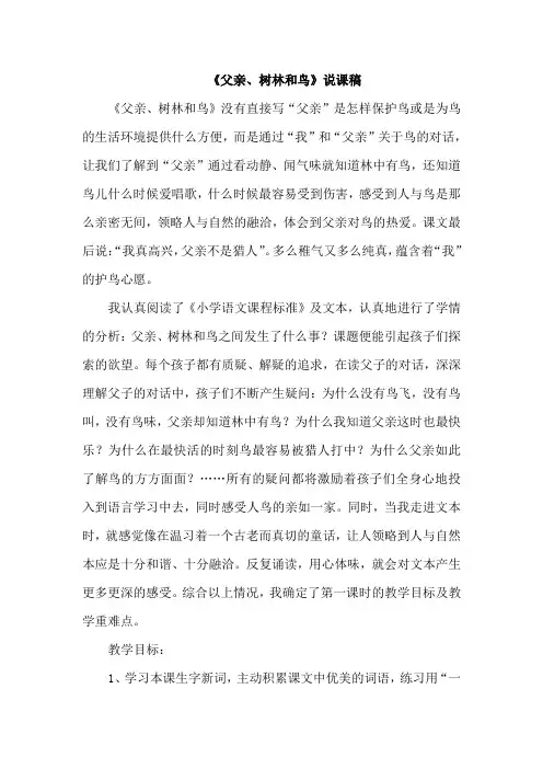 部编版三年级上册语文说课稿-父亲、树林和鸟