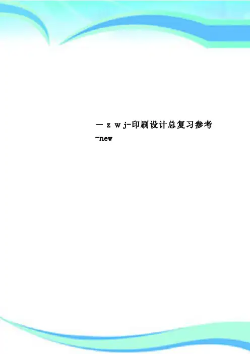 zwj印刷设计总复习参考new