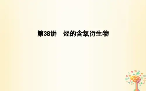 高考化学一轮复习第38讲烃的含氧衍生物课件