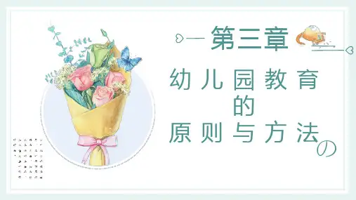 第三章幼儿园教育活动的原则和方法