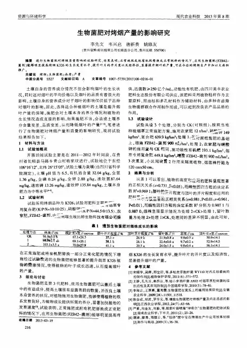 生物菌肥对烤烟产量的影响研究