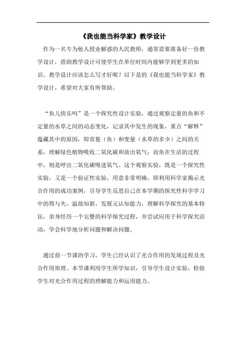 《我也能当科学家》教学设计