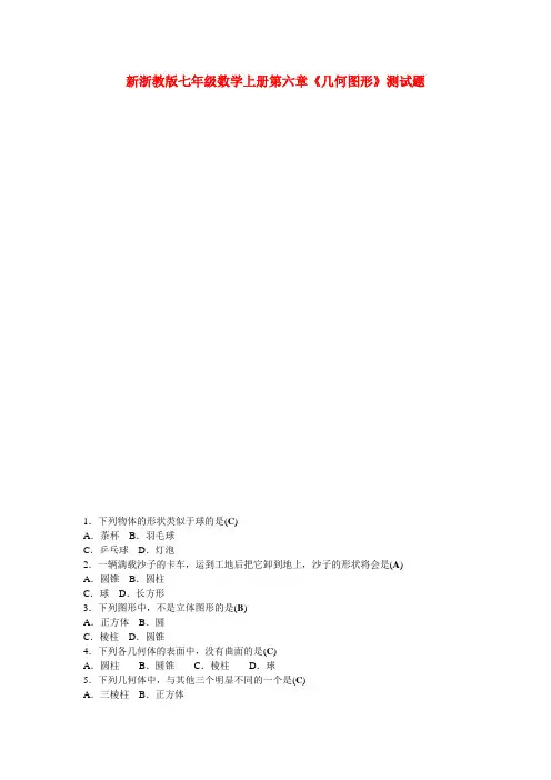 【最新】浙教版七年级数学上册第六章《几何图形》测试题(附答案)
