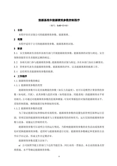 能源基准和能源绩效参数控制程序