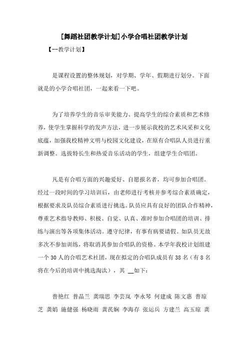 [舞蹈社团教学计划]小学合唱社团教学计划