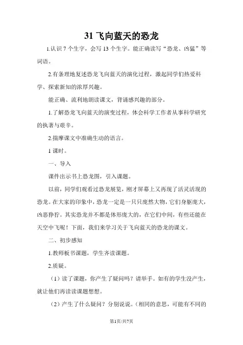 四年级上册语文教案31 飞向蓝天的恐龙 人教新课标