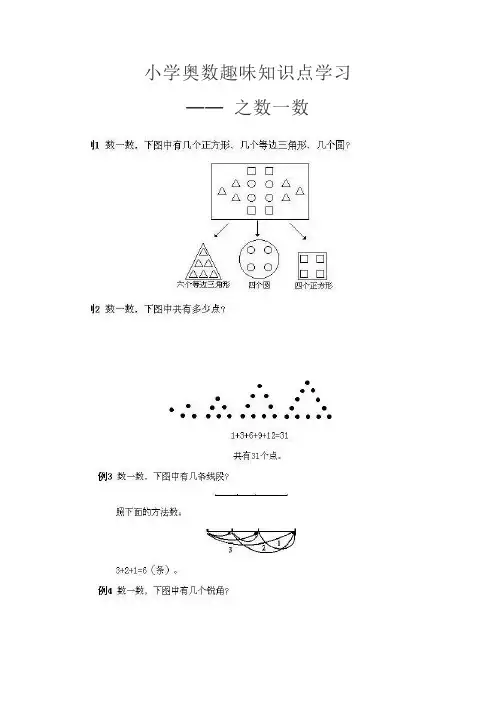 小学奥数知识点趣味学习---之 数一数