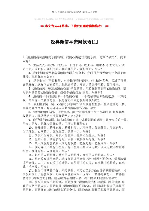 2019-经典微信早安问候语[1]-实用word文档 (3页)
