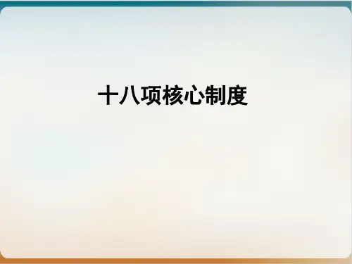十八项核心制度经典课件(PPT23页)