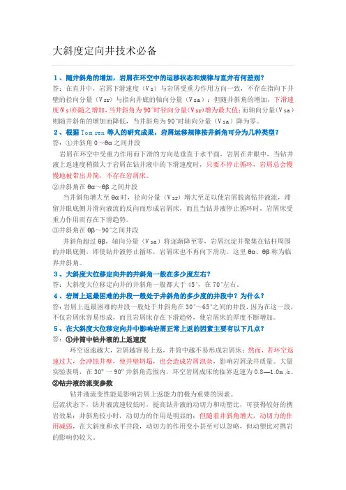 大斜度定向井技术必备
