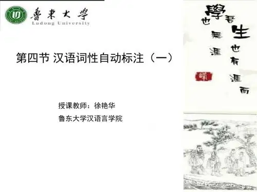 汉语词性自动标注-鲁东大学外国语学院教学中心