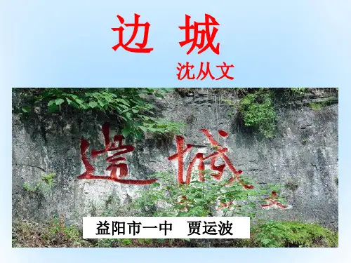 (湖南赛课优质课)湖南省益阳市一中高中语文《边城》(第2课时)课件