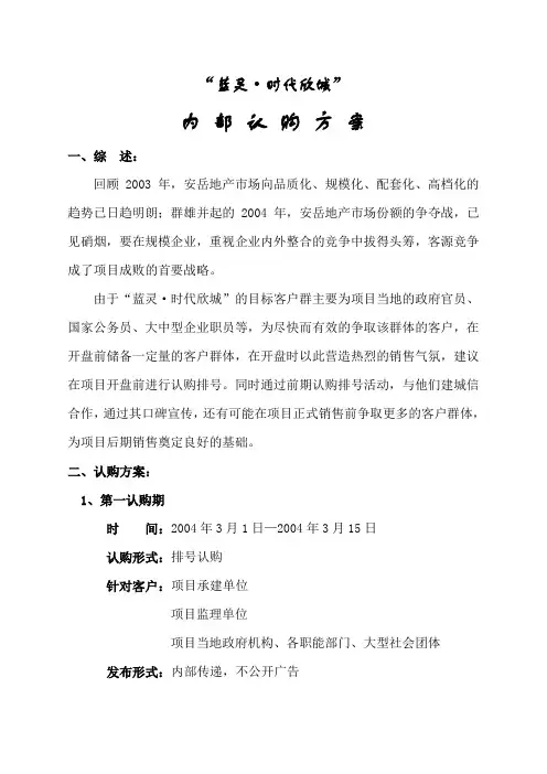 地产活动四川安岳蓝灵·时代欣城内部认购方案